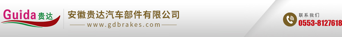 安徽贵达汽车部件有限公司